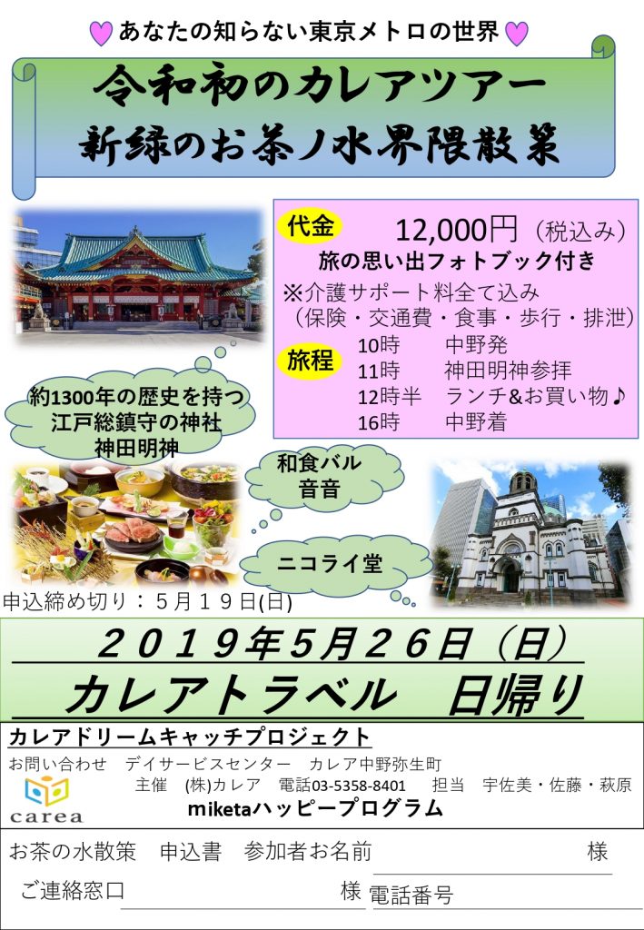 毎月開催 カレアトラベル5月神田ツアー 株式会社カレア